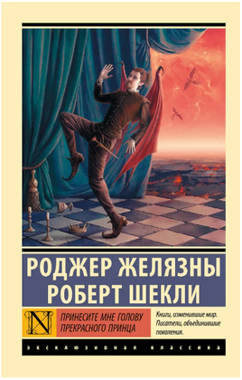 Принесите мне голову Прекрасного принца. Желязны Роджер. Мягкий переплёт Printed books АСТ