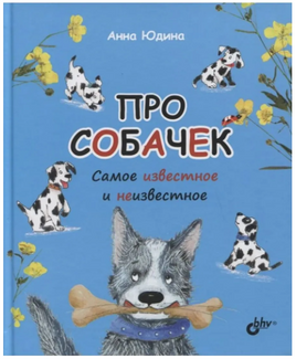 Познавательные истории. Про собачек. Самое известное и неизвестное. Printed books BHV