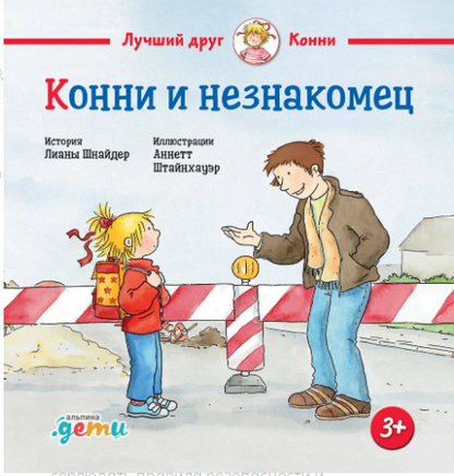 Конни и безопасность. Набор из 6 книг Printed books Альпина