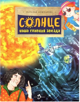 Солнце. Наша главная звезда. Ключарева Н. Printed books Настя и Никита