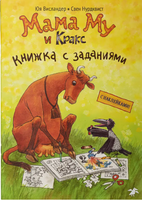 Мама Му и Кракс книжка с заданиями и наклейками Printed books Белая Ворона