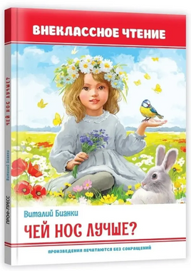 Чей нос лучше?/ Внеклассное чтение Printed books Проф Пресс