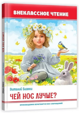 Чей нос лучше? Внеклассное чтение Printed books Проф Пресс