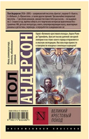 Великий крестовый поход. Андерсон Пол Уильям. Мягкий переплёт Printed books АСТ