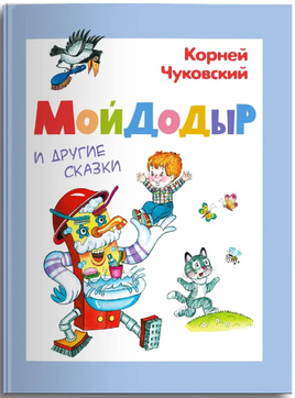 Мойдодыр и другие сказки. Чуковский К. Printed books Омега