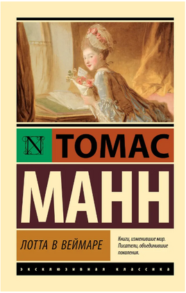 Лотта в Веймаре. Манн Томас. Мягкий переплёт Printed books АСТ