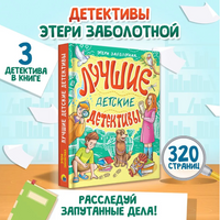 ЛУЧШИЕ ДЕТСКИЕ ДЕТЕКТИВЫ Printed books Проф Пресс