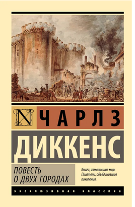 Повесть о двух городах. Диккенс Чарльз. Мягкий переплёт Printed books АСТ