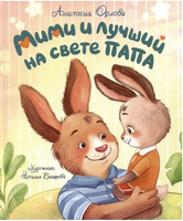 Мими и лучший на свете папа. Орлова А. Printed books Росмэн