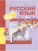 Русский язык 1кл. Учебное пособие. Чуракова