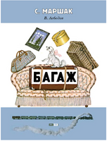 Багаж. Маршак С. Printed books Мелик Пашаев