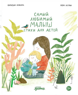 Самый любимый малыш. Стихи для детей Printed books Альпина
