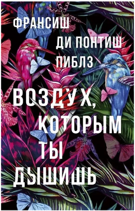 Воздух, которым ты дышишь. Пиблз Франсиш Ди Понтиш Printed books Фантом