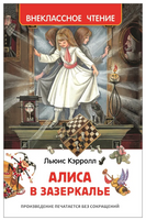 Алиса в Зазеркалье. Кэрролл Л. Printed books Росмэн