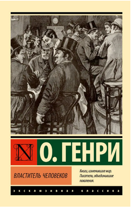 Властитель человеков. О. Генри. Мягкий переплёт Printed books АСТ