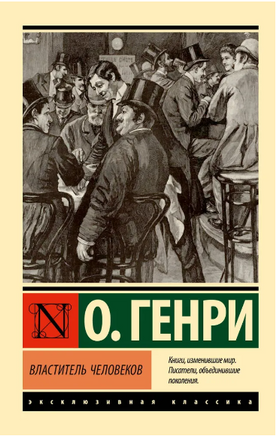 Властитель человеков. О. Генри. Мягкий переплёт Printed books АСТ