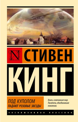 Под Куполом. Падают розовые звезды. Кинг Стивен. Мягкий переплёт Printed books АСТ