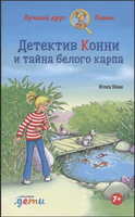Детектив Конни и тайна белого карпа Printed books Альпина