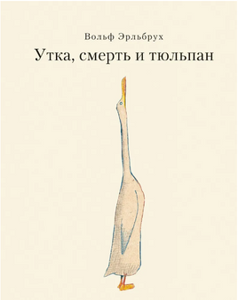 Утка, Смерть и Тюльпан Print Books Самокат