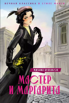 Мастер и Маргарита. Классика в стиле Манги Printed books Махаон