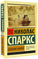 Дневник памяти. Спаркс Николас. Мягкий переплёт Printed books АСТ