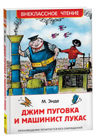 Джим Пуговка и машинист Лукас Printed books Росмэн