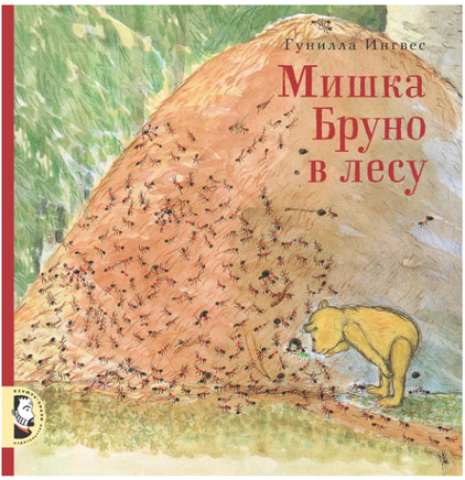 Мишка Бруно в лесу. Гунилла Ингвес Printed books Мелик Пашаев