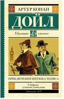 Приключения Шерлока Холмса. Дойл Артур Конан Printed books АСТ