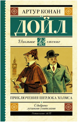 Приключения Шерлока Холмса. Дойл Артур Конан Printed books АСТ
