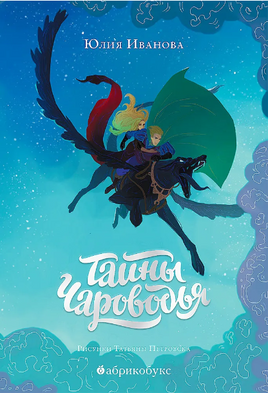 Тайны Чароводья. Книга первая Printed books Абрикобукс