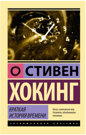 Краткая история времени. Хокинг Стивен. Мягкий переплёт Printed books АСТ