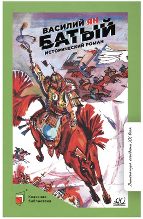 Батый. Исторический роман. Ян Василий Printed books Детская и юношеская книга