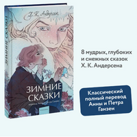 Зимние сказки. Вечные истории. Young Adult Printed books МИФ