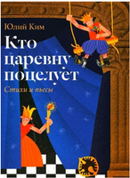 Кто царевну поцелует. Ким Ю.