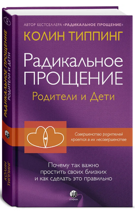 Радикальное Прощение: родители и дети. почему так важно простить своих близких и как сделать это правильно Printed books София