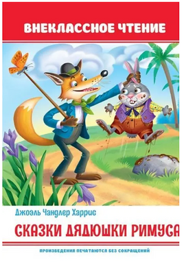 Сказки дядюшки Римуса. Внеклассное Чтение Printed books Проф Пресс