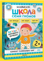 Школа Семи Гномов. Базовый курс. Окружающий мир. Комплект 2+ Printed books Мозаика-Синтез