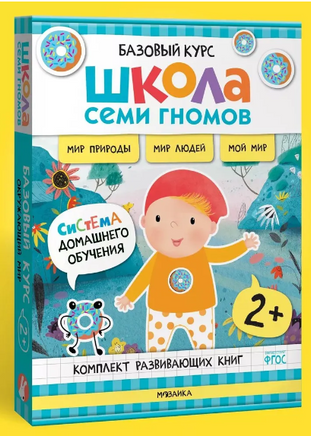 Школа Семи Гномов. Базовый курс. Окружающий мир. Комплект 2+ Printed books Мозаика-Синтез