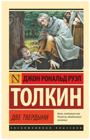 Властелин колец. Две твердыни. Толкин Джон Рональд Руэл. Мягкий переплёт Printed books АСТ