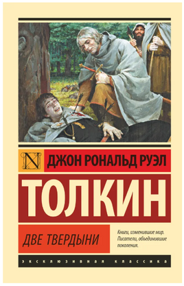 Властелин колец. Две твердыни. Толкин Джон Рональд Руэл. Мягкий переплёт Printed books АСТ