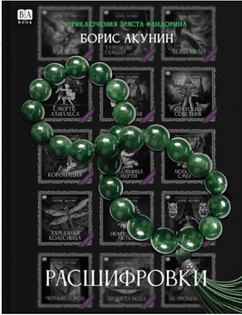 Pасшифровки. Борис Акунин Print Books Бабук книжный клуб