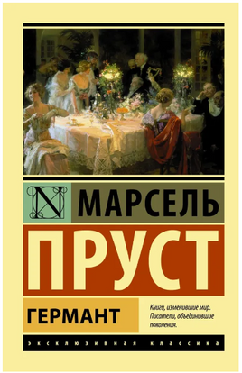 Германт. Пруст Марсель. Мягкий переплёт Printed books АСТ