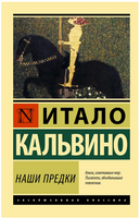 Наши предки. Кальвино Итало. Мягкий переплёт Printed books АСТ