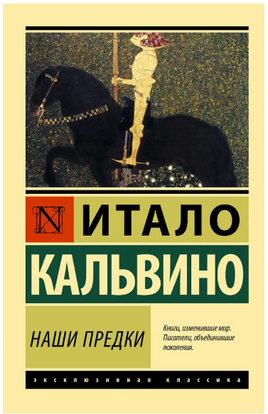 Наши предки. Кальвино Итало. Мягкий переплёт Printed books АСТ