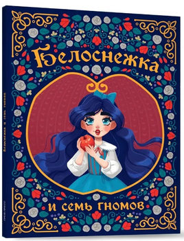 Белоснежка и Семь Гномов Printed books Проф Пресс
