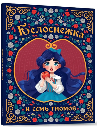 БЕЛОСНЕЖКА И СЕМЬ ГНОМОВ Printed books Проф Пресс