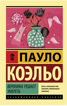 Вероника решает умереть. Коэльо Пауло. Мягкий переплёт Printed books АСТ