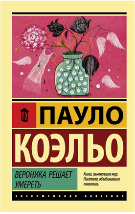 Вероника решает умереть. Коэльо Пауло. Мягкий переплёт Printed books АСТ