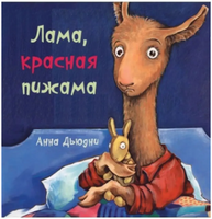 Лама Красная пижама Printed books Карьера Пресс