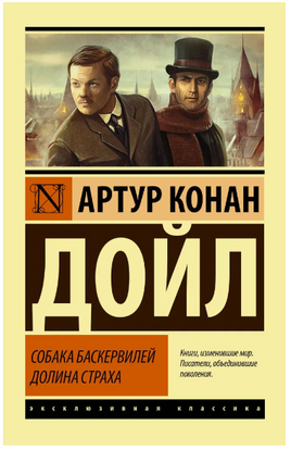 Собака Баскервилей. Долина Страха. Дойл Артур Конан. Мягкий переплёт Printed books АСТ
